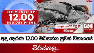 අද දෙරණ 12.00 මධ්‍යාහ්න පුවත් විකාශයේ සිරස්තල...- 2026.05.03 | Ada Derana