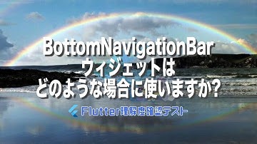 [Flutter理解度テスト042]BottomNavigationBarウィジェットはどのような場合に使いますか?ー40代からの初心者向けスマホアプリ開発講座 - みんプロ式（Flutter）