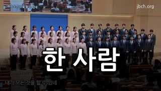 한 사람 20240310 특송