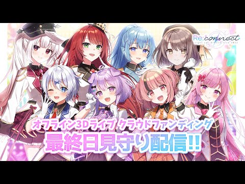 【告知あり！】クラウドファンディング終了間近！🌟最終日見守り配信🌟【らいとあっぷ！ / Vtuber】