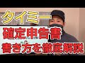 【副業タイミー】確定申告書の書き方を画面共有しながら分かり易く解説！