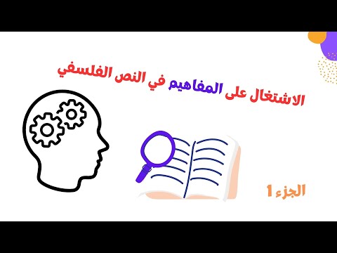 البنية المفاهيمية لنص فلسفي  نص جون لوك  الجزء الأول