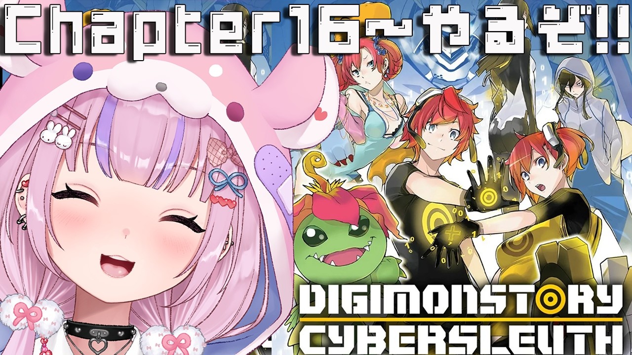【デジモンストーリー サイバースルゥース】Chapter16から！今度こそエグザモン倒すぞ！！【胡桃沢りりか】