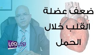 ضعف عضلة القلب أثناء الحمل والولادة