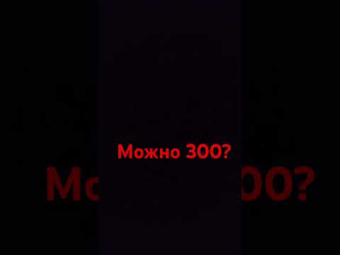Можно 300 подписчиков?