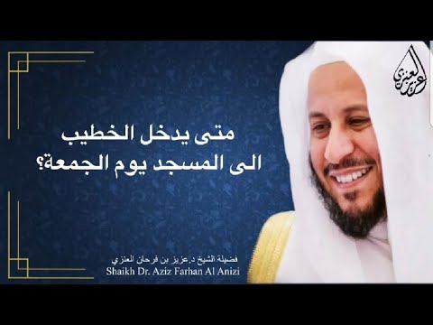 متى يدخل الخطيب الى المسجد يوم الجمعة عزيز فرحان العنزي