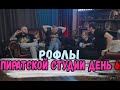 РОФЛЫ ПИРАТСКОЙ СТУДИИ ДЕНЬ 6