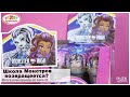 Сюрпризы Monster High от 🍬Конфитрейд | Сразу две коллекции Школы☠️Монстров | Итоги🏆розыгрыша