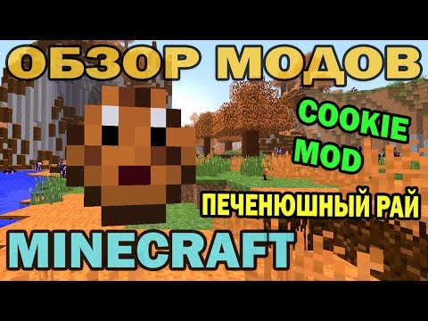 ч.70 - Печенюшный Биом (Cookie Mod) - Обзор мода для Minecraft плейотропия