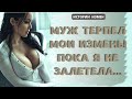 МУЖ ТЕРПЕЛ МОИ ИЗМЕНЫ ПОКА Я НЕ ЗАЛЕТЕЛА | АУДИОРАССКАЗ | ИСТОРИИ ИЗМЕН