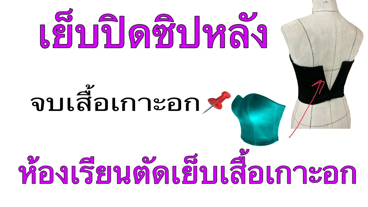 เย็บปิดซิป จบเสื้อเกาะอก   ห้องเรียนตัดเย็บเสื้อเกาะอก