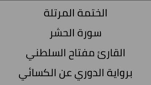 سورة الحشر القارئ مفتاح السلطني برواية الدوري عن الكسائي