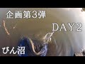 【ヘラブナ釣り】企画第３弾２日目！ヘラブナを釣って合計１００cmを超えろ！【継続中】