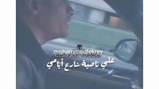 حاله واتس حسن شاكوش(علي ناصيه شارع ايامي)حالات_boody