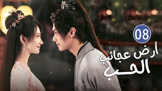 الحلقة 08 من دراما الحب و الرومانسية بطولة شو كاي - جينغ تيان( أرض عجائب الحب | Wonderland of Love )