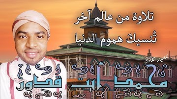 قِمَّة في الإبداع من | سورة النحل | محمد أيت قدور حفظه الله