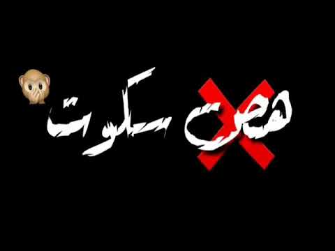 جبروت هتحربني تموت حالات وتس 2020شاشه سوده عصام صاصا