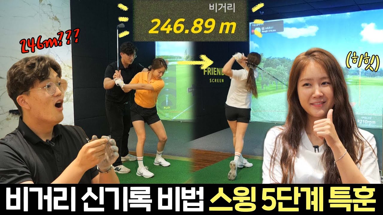 자꾸 같은 실수가 반복되는 골린이 있나요? 골린이의 나쁜 습관 바꾸기 레슨! | 레슨 도중 비거리 246m 신기록 세우고 온 소유😎