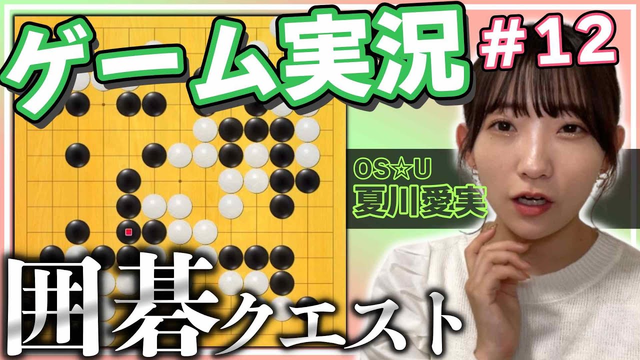囲碁【ゲーム実況】序盤の定石が勝敗を分けた?!接戦のオンライン対局 第12回 - YouTube