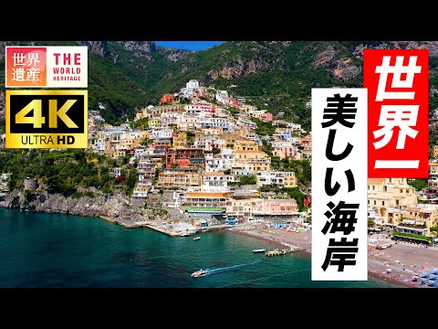 【4K】一生に一度は行きたい！世界一美しい海岸アマルフィ World Heritage, Amalfi in Italy. The most beautiful coast in the world.