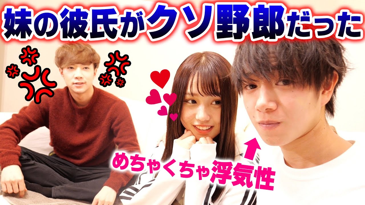 クズ 妹の彼氏が浮気しまくるクソ野郎だったら兄はどうする Youtube