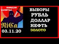 Курс доллара,курс рубля,евро,SP500,нефть,золото,выборы США, позиции ФОРТС ММВБ, утро 03.11