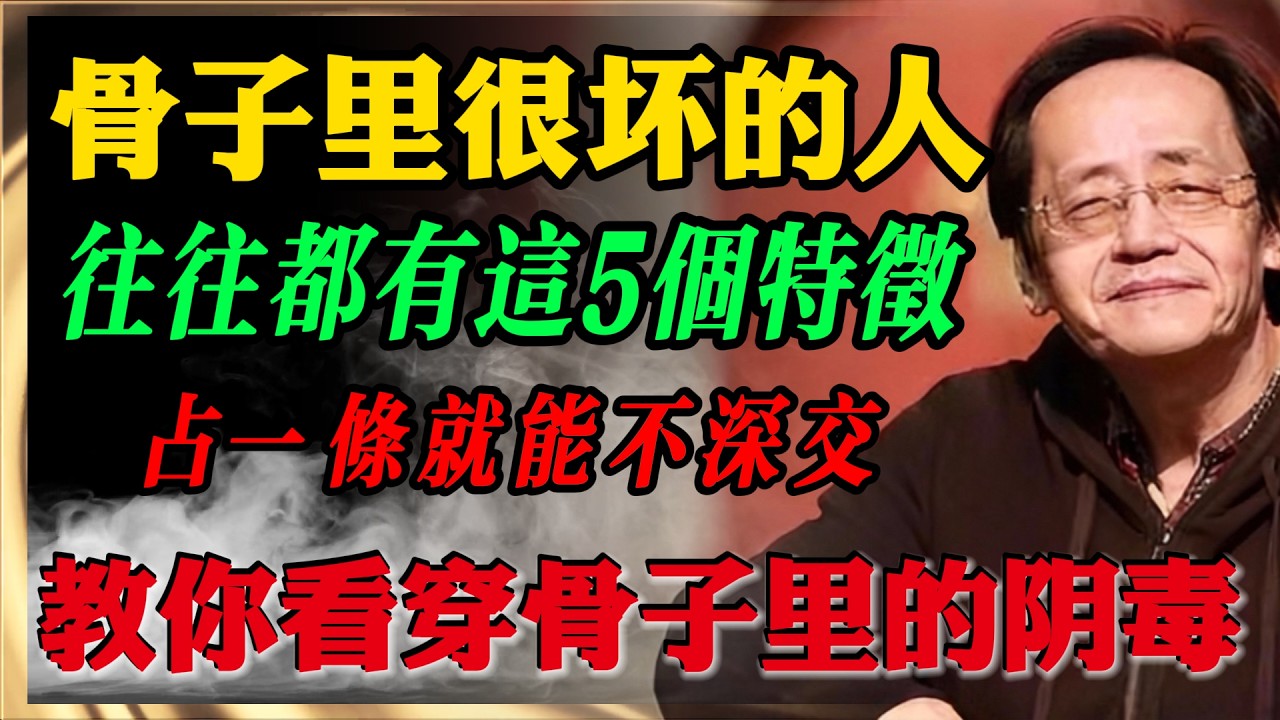 遇到快逃！「骨子裡壞透了」的人都有這5大特徵，中一條請直接封鎖，千萬別深交！  #倪海廈 #易經 #天纪  #倪海廈中醫