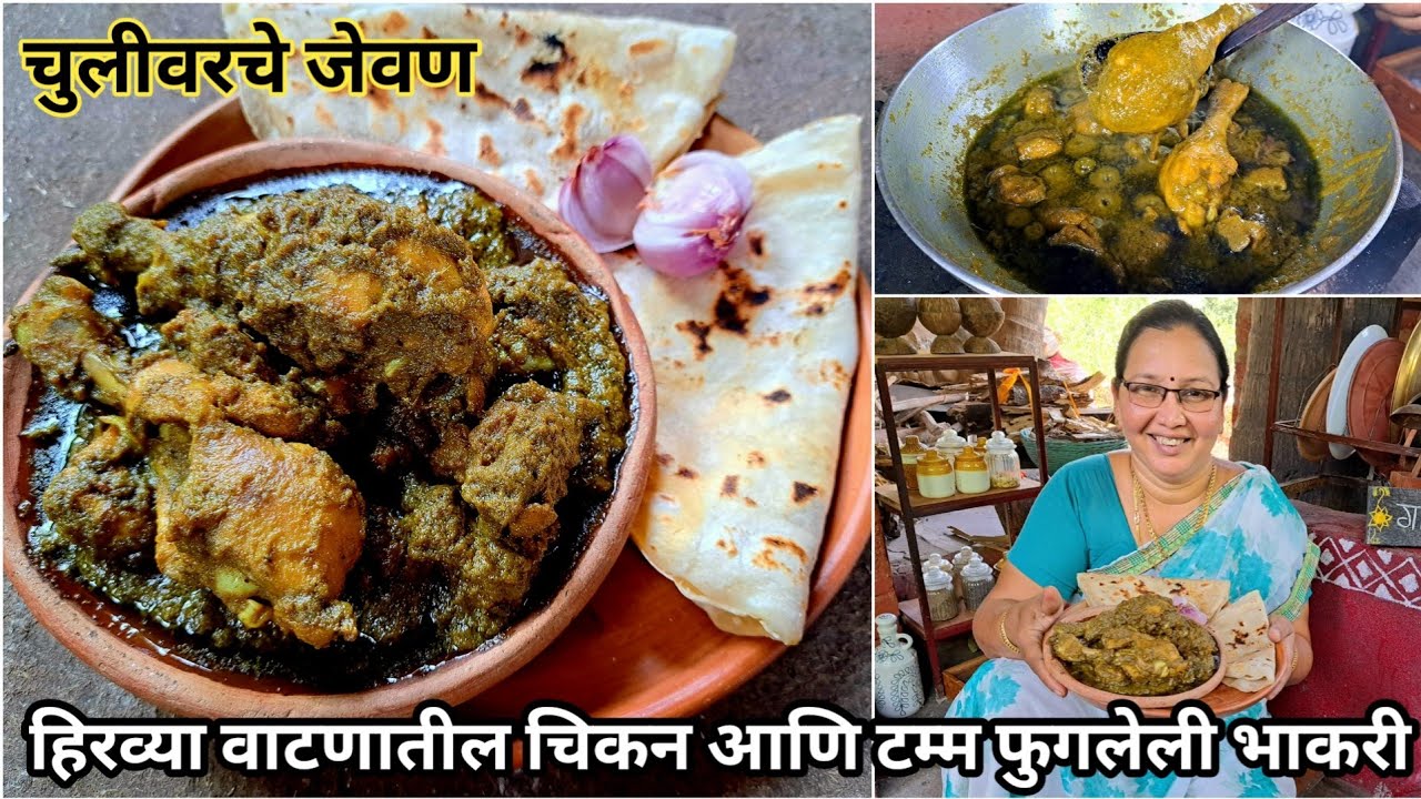 आईच्या हातचे गावरान चुलीवरचे जेवण/झणझणीत हिरव्या वाटणातील चिकन सोबत टम्म फुगलेली भाकरी |कृष्णाई गझने
