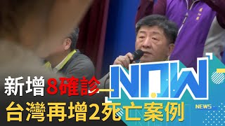 今日(30)新增8確診!7例境外移入1例本土案例 台灣再增兩例死亡案例 口罩實名制4/9日起大人14天可買9片 小孩14天10片|【直播回放】20200330|@setnews-ch54 @三立財經iNEWS