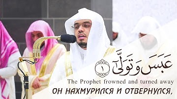 Ясир Даусари | سورة عبس  | ياسر الدوسري | SURAH ABASA + English subtitles | СУРА АБАСА