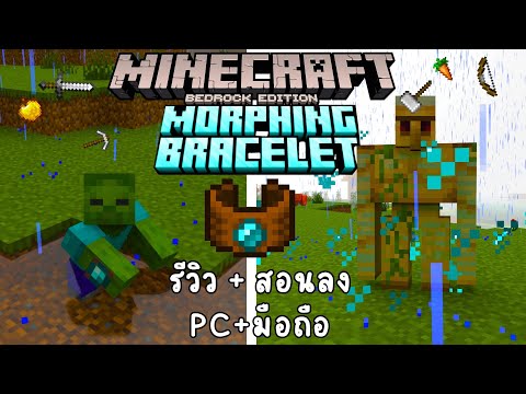 มายคราฟกลายร่างได้ กำไลกลายร่าง Morphing Bracelet - Minecraft Addon