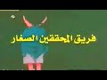 شارة فلم كرتون فريق المحققين الصغار قناة بسمة المجد