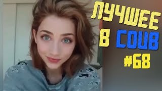 Лучшие приколы в COUB / #68 / BEST COUB