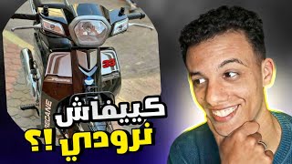 كيفاش روديت موطوري 😍 أحسن طريقة للروداج🔥33 BECANE