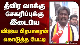 தீவிர வாக்கு சேகரிப்புக்கு இடையே விஜய பிரபாகரன் கொடுத்த பேட்டி | Dmdk | Vijaya Prabhakaran | PTD