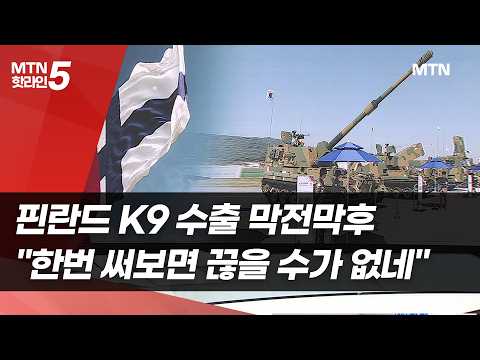 핀란드 K9 수출 막전막후…"한번 써보면 끊을 수가 없네" / 머니투데이방송 (뉴스)