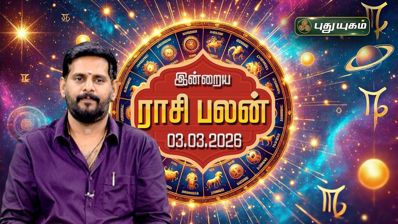இன்று யாருக்கு அதிர்ஷ்டம்...? இன்றைய ராசி பலன் | Today Rasipalan | 03-03-2026 Astrologer Magesh Iyer