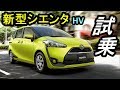 新型シエンタハイブリッド試乗　リーフオーナー驚き！マイナーチェンジ