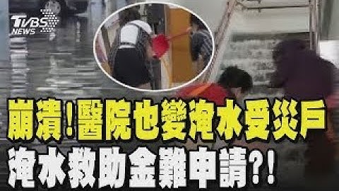 超級崩潰!醫院也變淹水受災戶 水灌進院內 醫護人員忙擋水怕設備遭殃 手術室一度跳電 淹水救助金五千難申請 !受災戶 去年僅一戶申請成功｜TVBS新聞