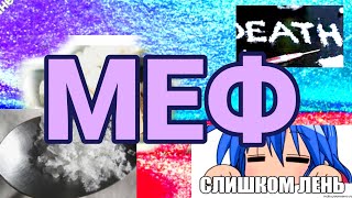 ОБЗОР НА МЕФЕДРОН! (я его не употреблял..... и не буду...)