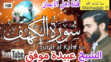سورة الكهف كاملة بصوت رائع الشيخ عبيدة موفق surat alkahf kamil bisawt rayie alshaykh eubaydat muafaq