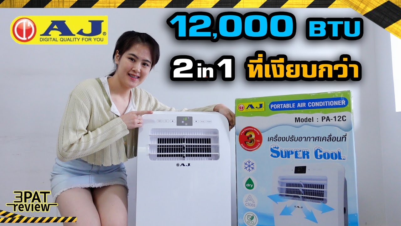 รีวิว แอร์เคลื่อนที่ AJ 12,000 BTU แบบ 2in1ทดสอบจริง เย็นและเงียบกว่าเดิม