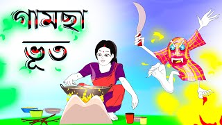 গামছা ভূত  | Bhuture Gamcha | Ghost Story | Towel ghost |