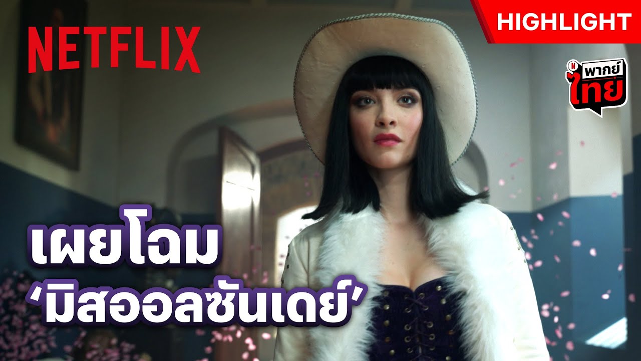 เปิดตัว ‘มิสออลซันเดย์’ ลุยเดี่ยวสอยนาวิกร่วง - ONE PIECE ซีซั่น 2 | Netflix