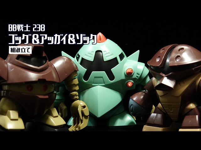 BB戦士 238 ゴック&アッガイ&ゾック - YouTube