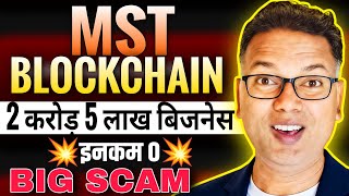 MST BLOCKCHAIN NEW UPDATE//2करोड़ 5 लाख फिर 0 इनकम//Big SCAM 😱//Be Alert 🛑