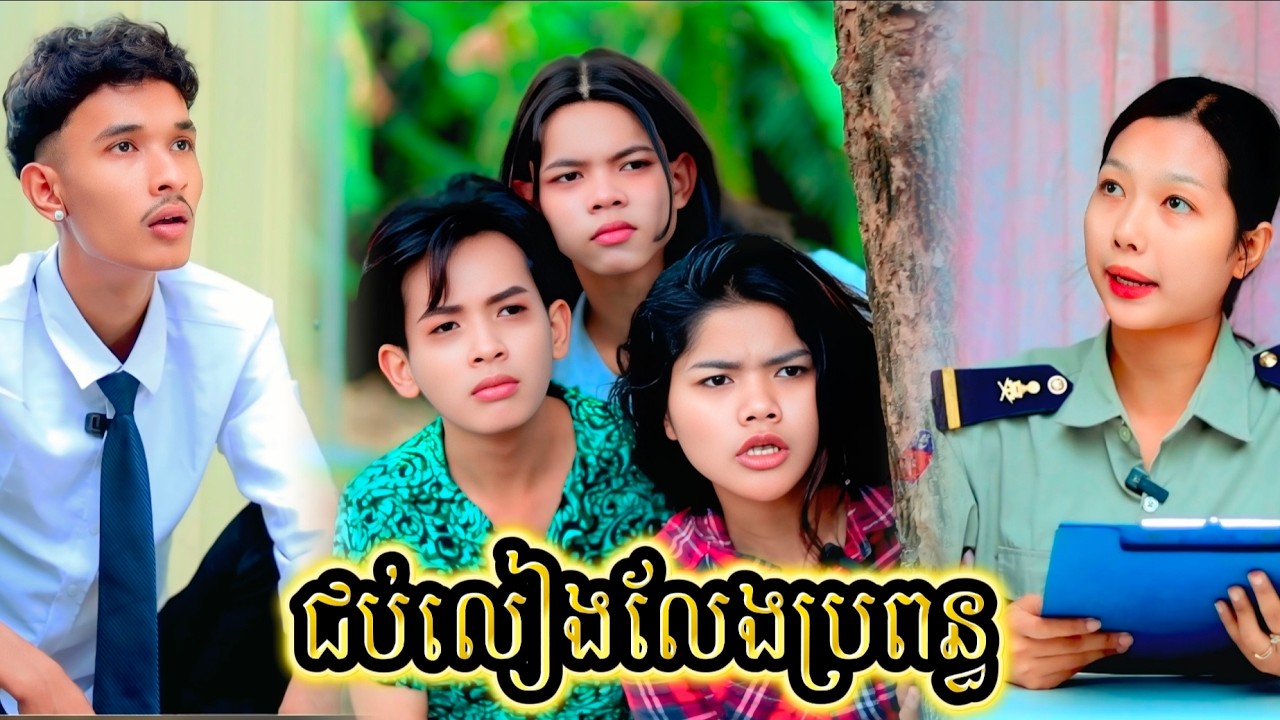 រឿង ជប់លៀងលែងប្រពន្ធ ពោះគោបួស by Lucky/New video from អរុណរះថ្មី Official