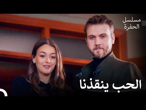 حب ياماش وسينا 28 ياماش وسينا يساعدان أليجو مسلسل الحفرة 