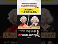 【若さの秘訣】94歳の現役モデル｜カルメン・デロリフィチェから学ぶ美容施術の考え方｜Yotube切り抜き