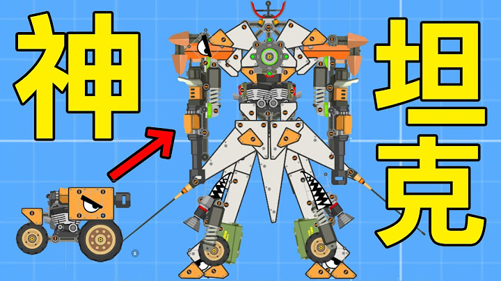 【超級戰車大作戰】最後一集! 發現了一台最帥的神之坦克! | Super Tank Rumble #12 - 天天要聞
